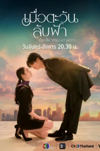 Пока солнце не встретится со звездой